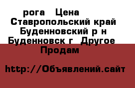 рога › Цена ­ 100 - Ставропольский край, Буденновский р-н, Буденновск г. Другое » Продам   